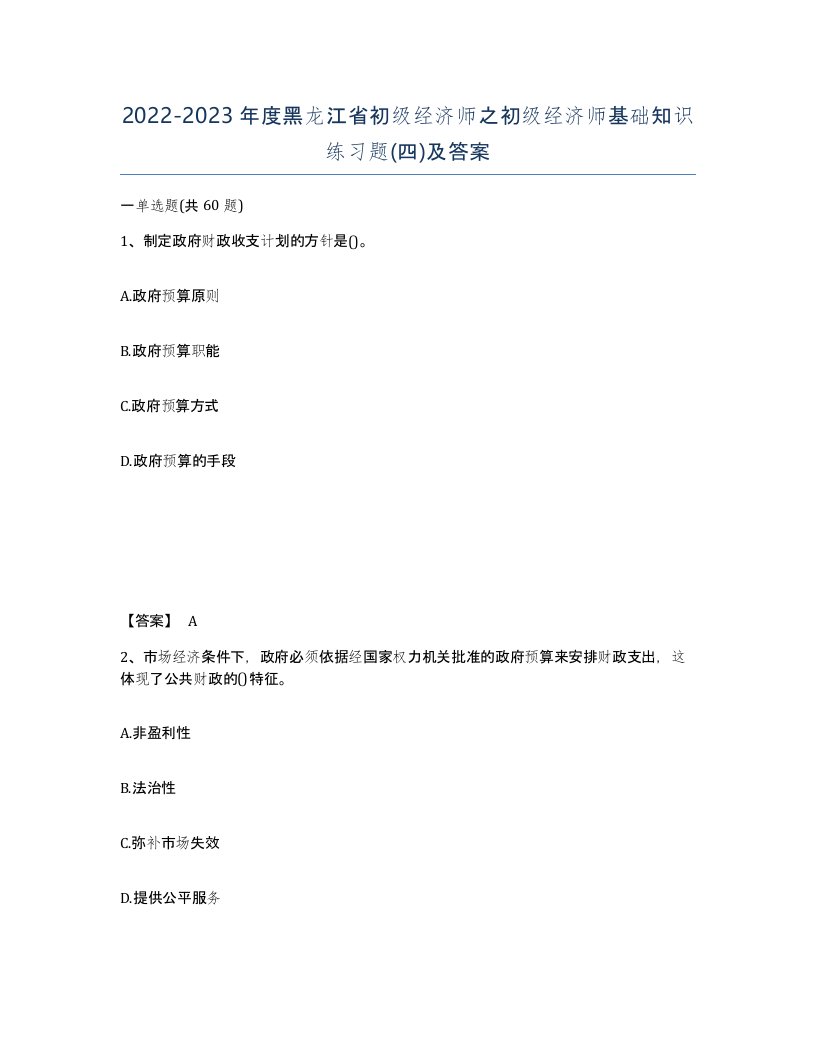 2022-2023年度黑龙江省初级经济师之初级经济师基础知识练习题四及答案