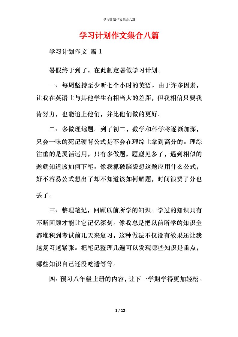 精编学习计划作文集合八篇