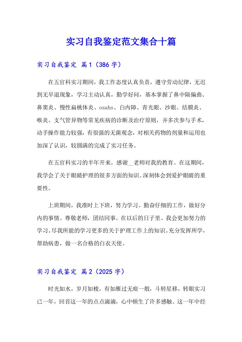 【汇编】实习自我鉴定范文集合十篇