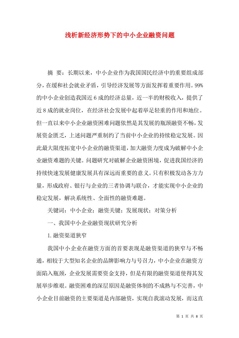 浅析新经济形势下的中小企业融资问题