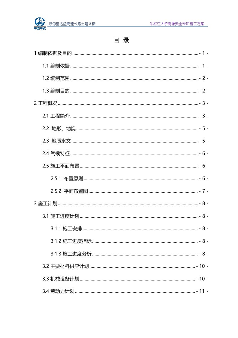 牛栏江大桥高墩专项施工方案(修订)