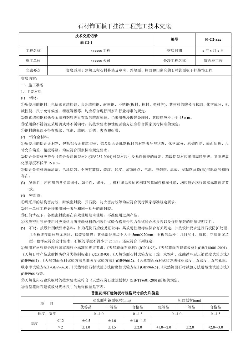 石材饰面板干挂法工程施工技术交底