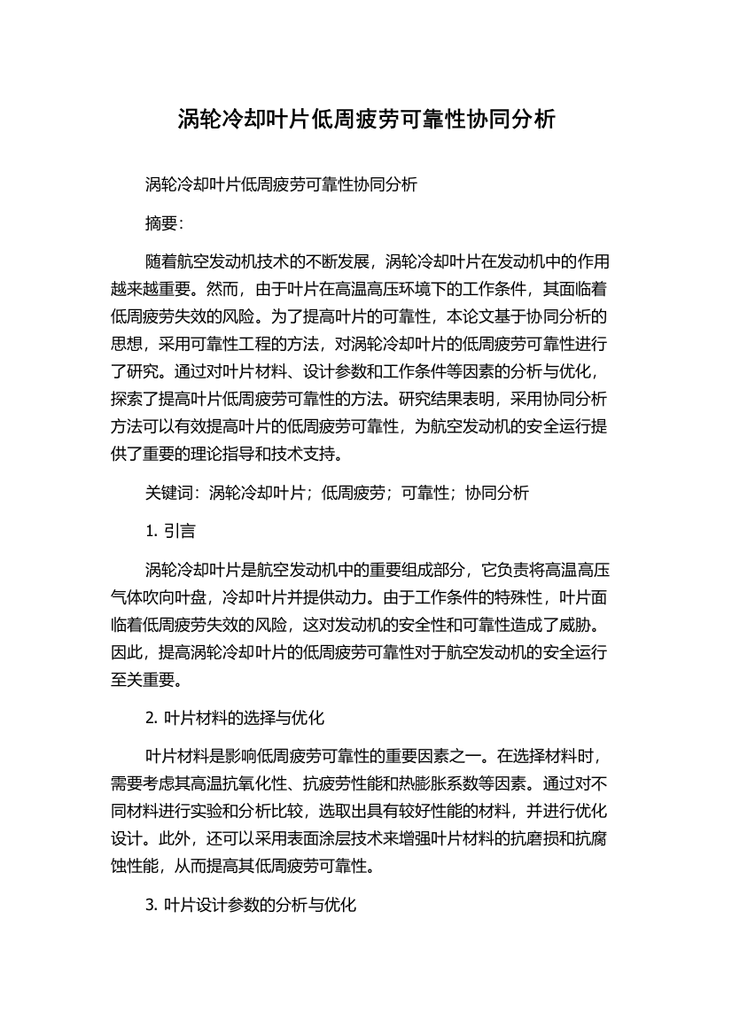 涡轮冷却叶片低周疲劳可靠性协同分析