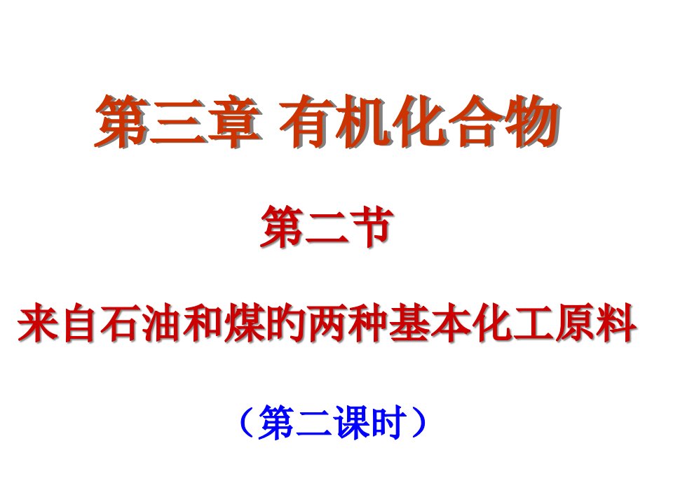 化学(必修2)32苯省名师优质课赛课获奖课件市赛课一等奖课件