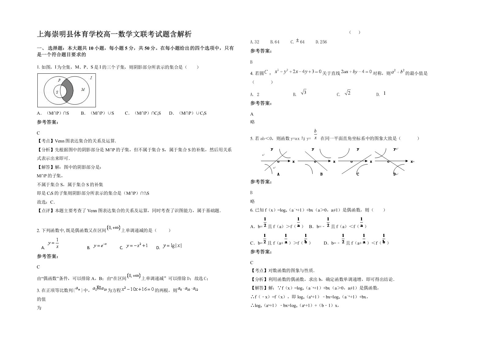 上海崇明县体育学校高一数学文联考试题含解析