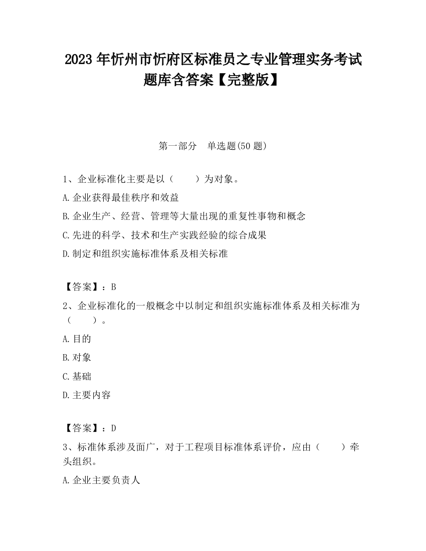 2023年忻州市忻府区标准员之专业管理实务考试题库含答案【完整版】