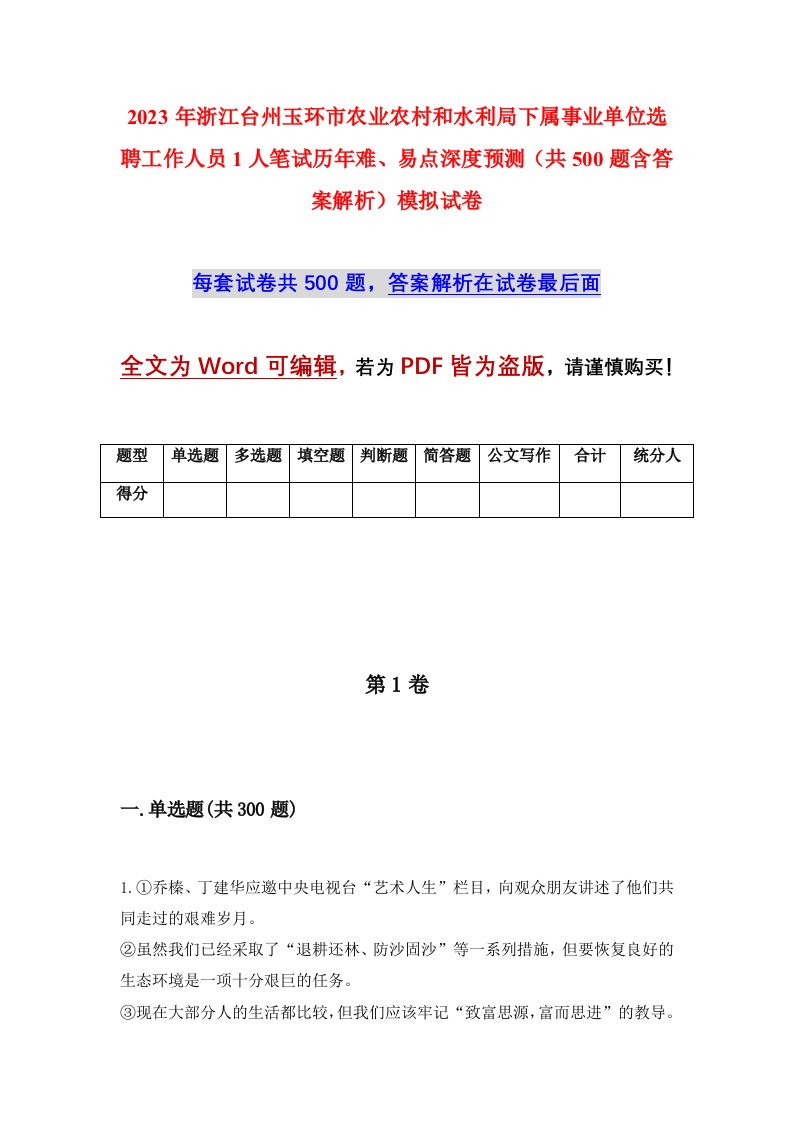 2023年浙江台州玉环市农业农村和水利局下属事业单位选聘工作人员1人笔试历年难易点深度预测共500题含答案解析模拟试卷