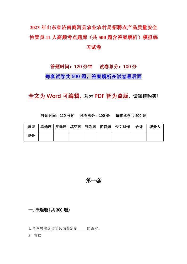 2023年山东省济南商河县农业农村局招聘农产品质量安全协管员11人高频考点题库共500题含答案解析模拟练习试卷