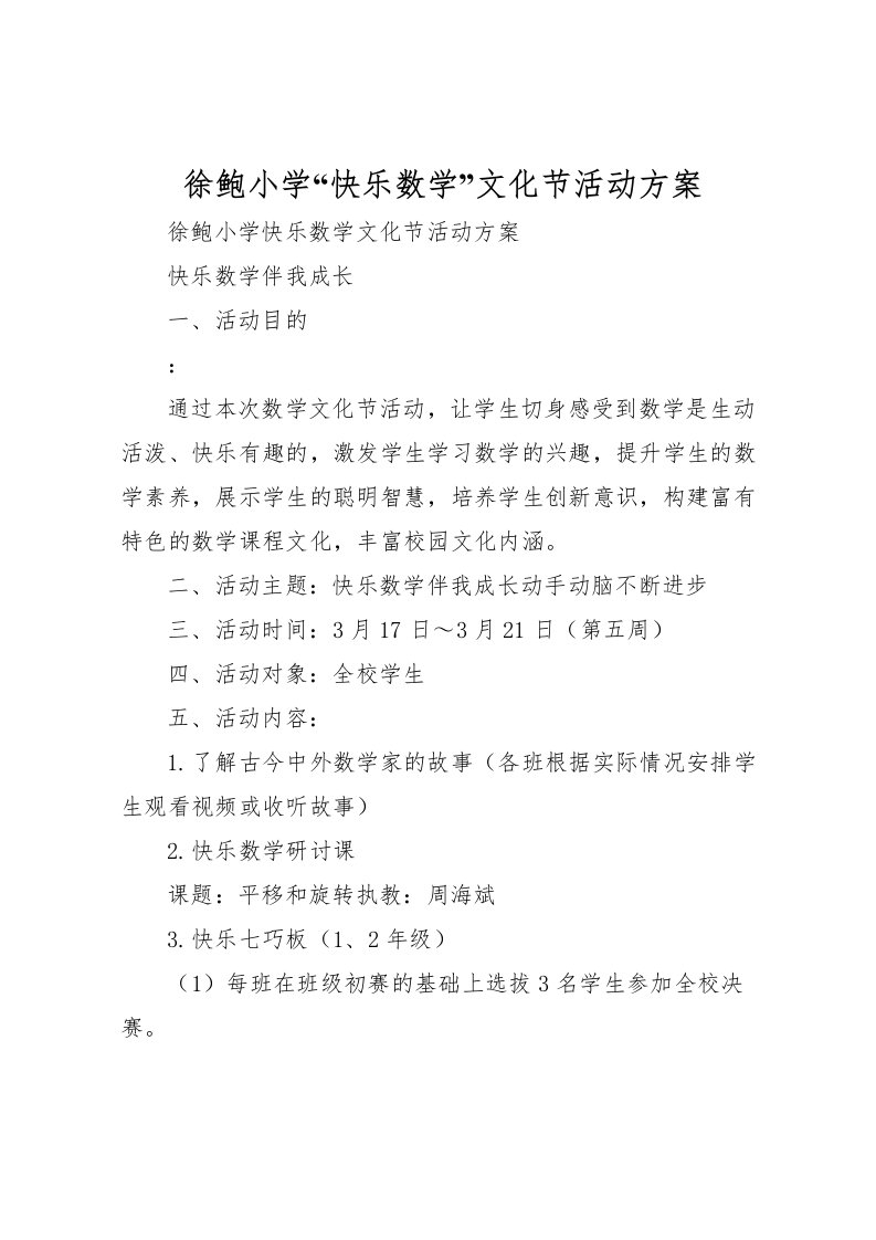 2022年徐鲍小学快乐数学文化节活动方案