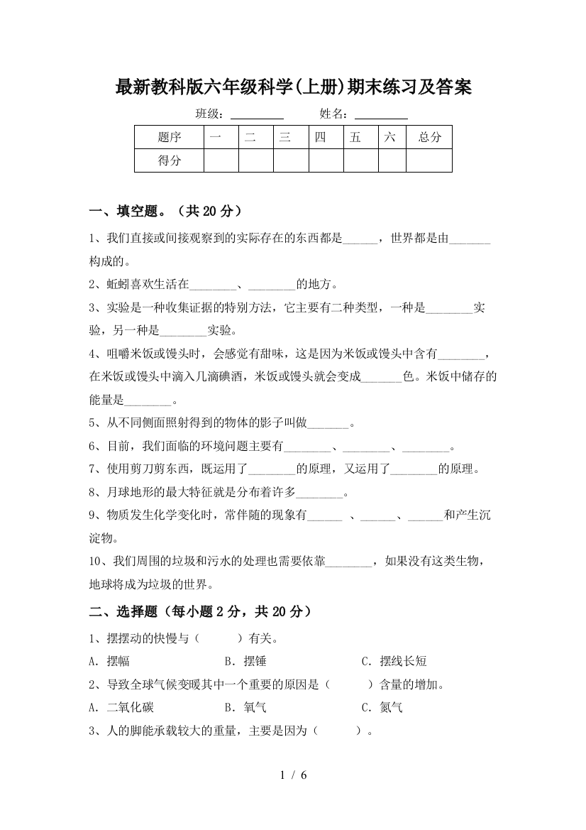 最新教科版六年级科学(上册)期末练习及答案