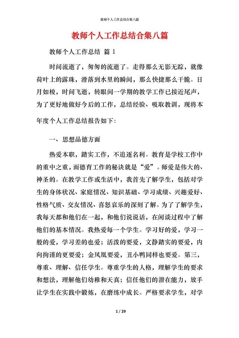 教师个人工作总结合集八篇