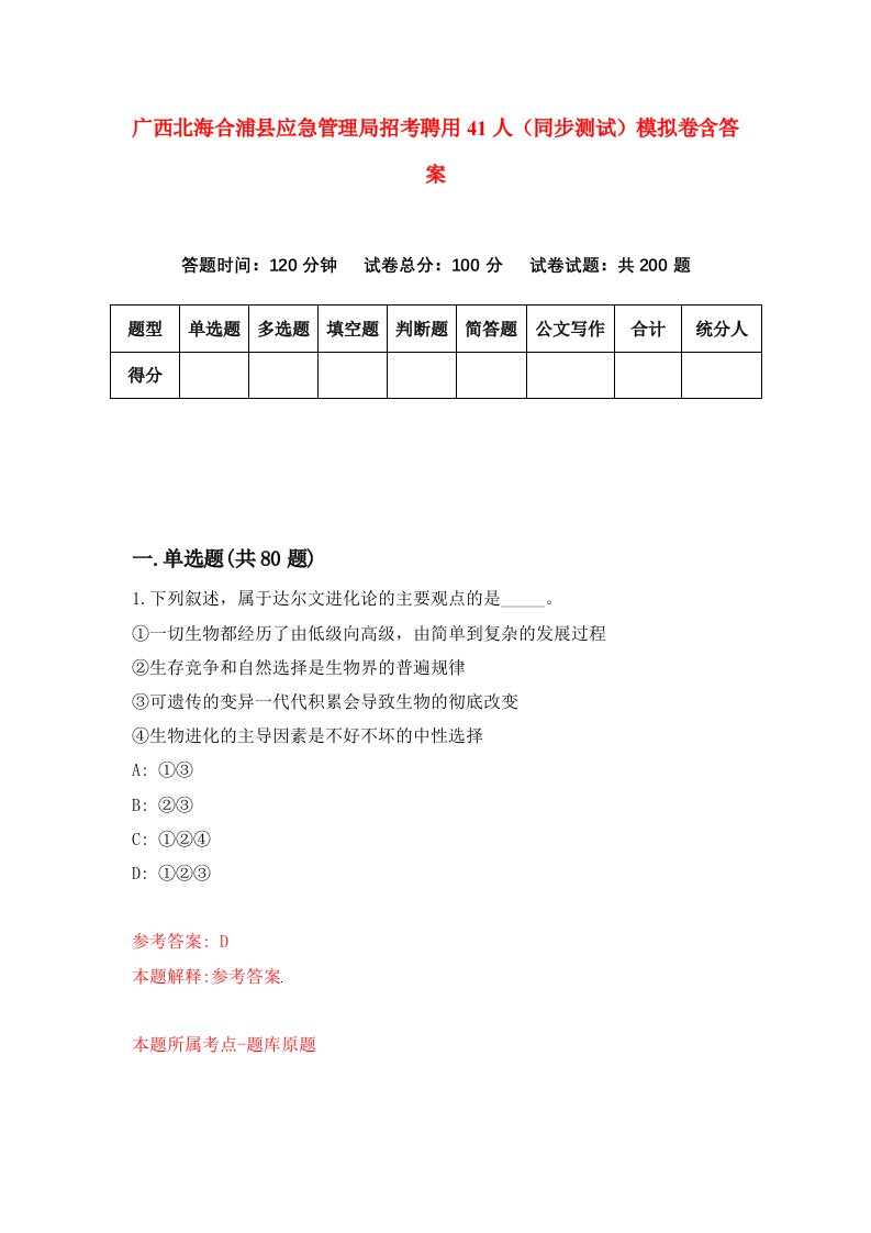 广西北海合浦县应急管理局招考聘用41人同步测试模拟卷含答案0