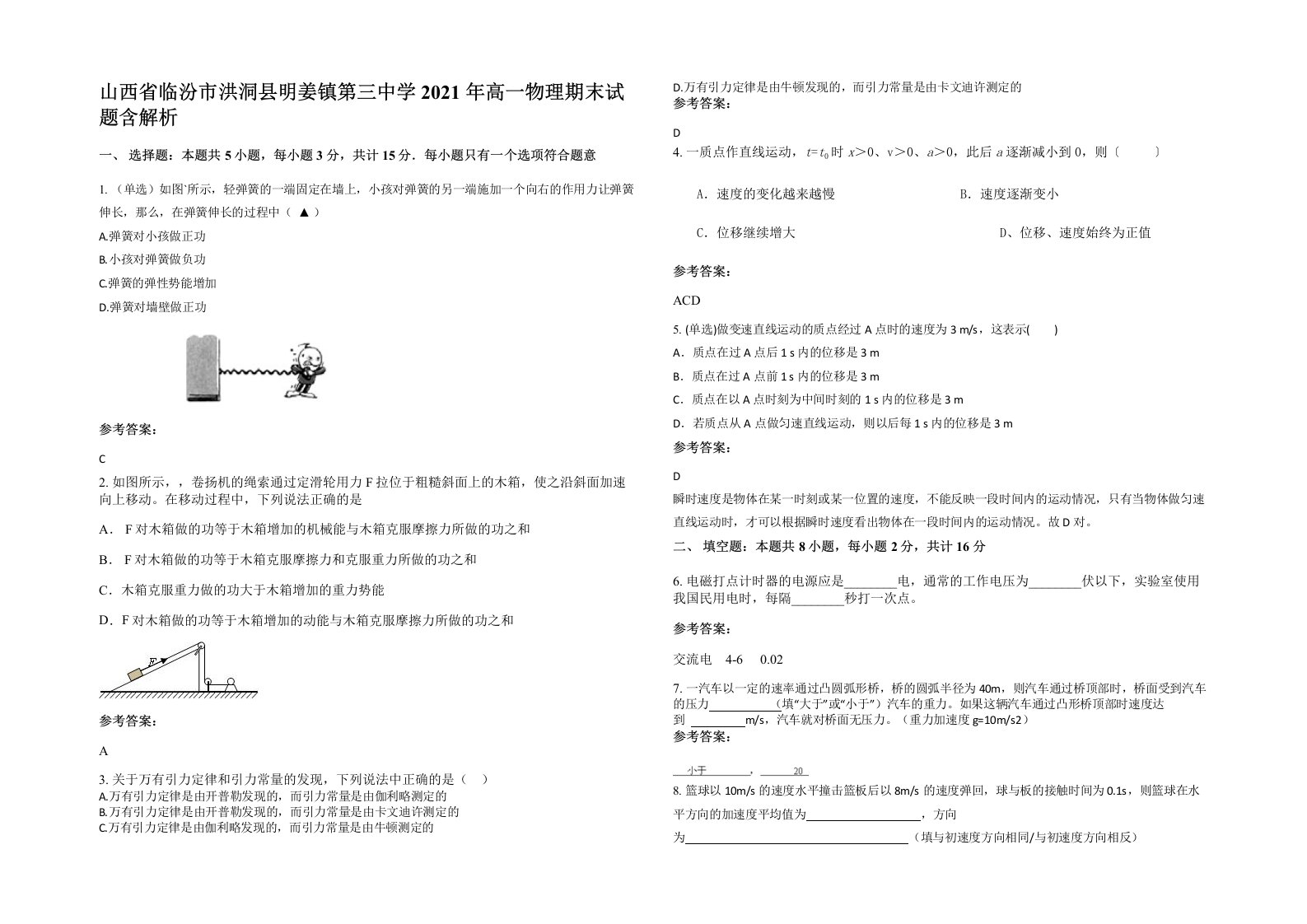 山西省临汾市洪洞县明姜镇第三中学2021年高一物理期末试题含解析