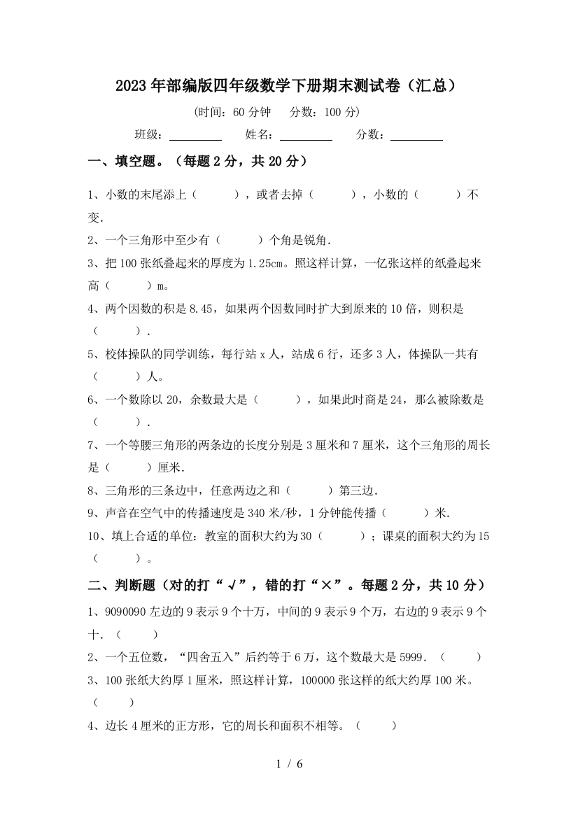 2023年部编版四年级数学下册期末测试卷(汇总)