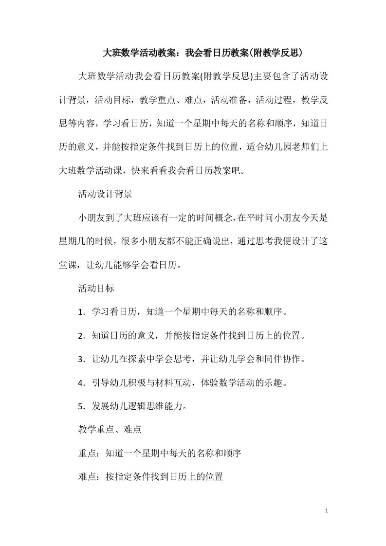 大班数学活动教案：我会看日历教案(附教学反思)