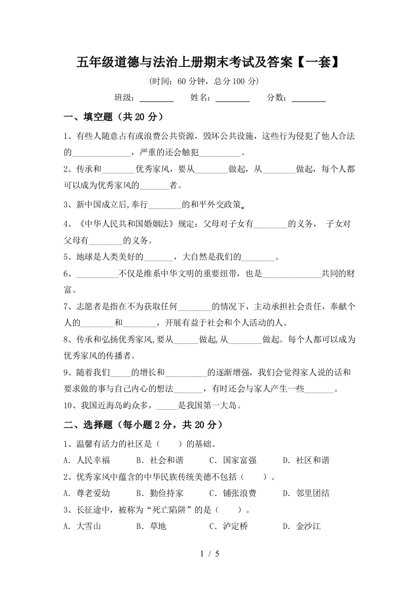 五年级道德与法治上册期末考试及答案【一套】