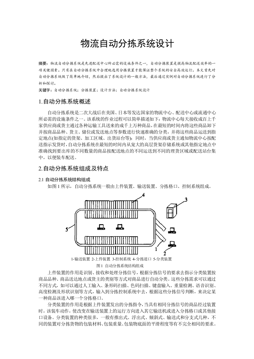 物流自动分拣系统设计