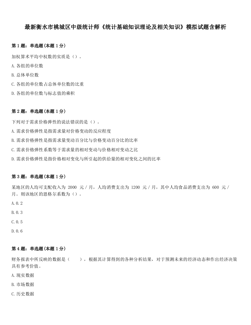 最新衡水市桃城区中级统计师《统计基础知识理论及相关知识》模拟试题含解析