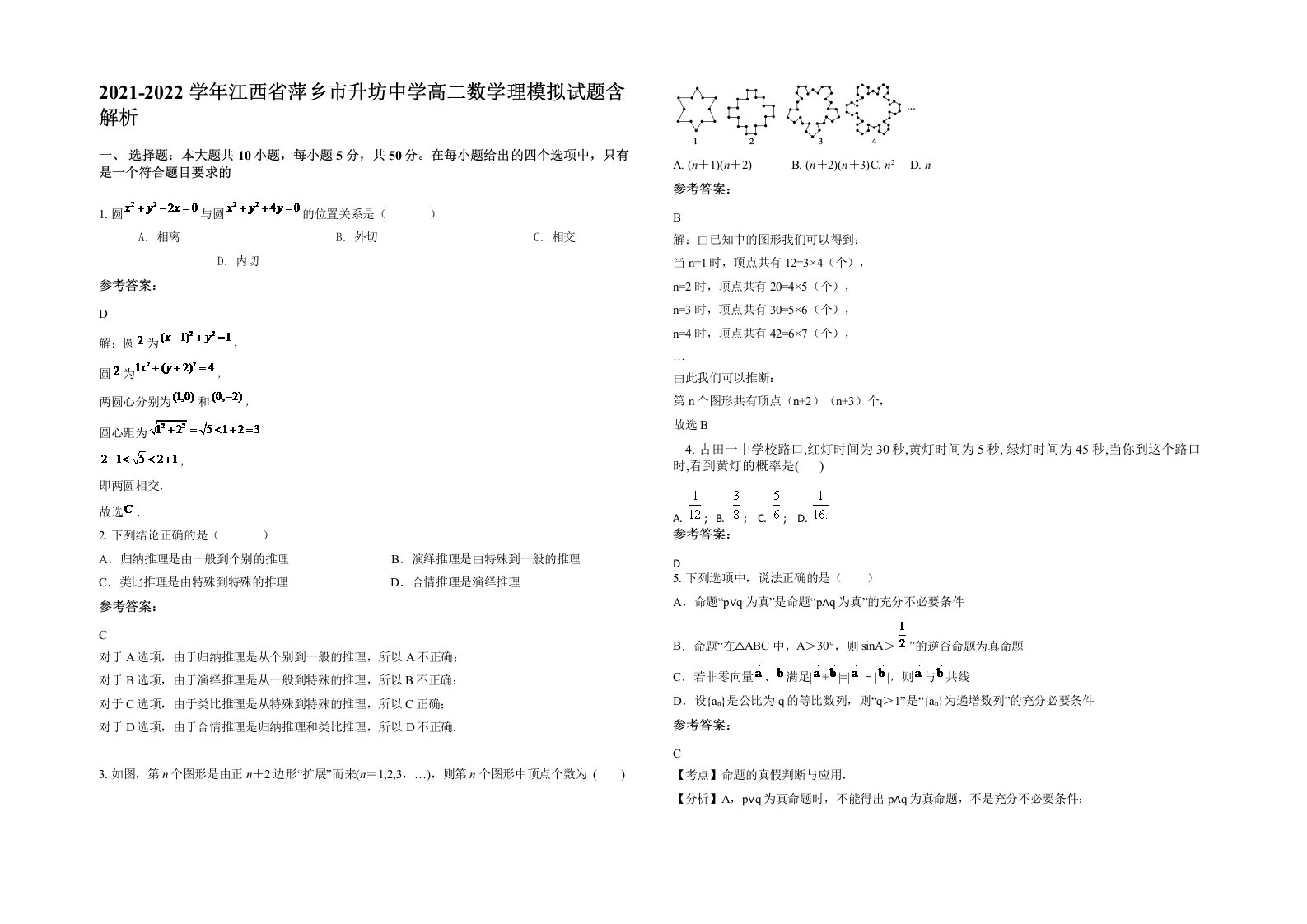 2021-2022学年江西省萍乡市升坊中学高二数学理模拟试题含解析