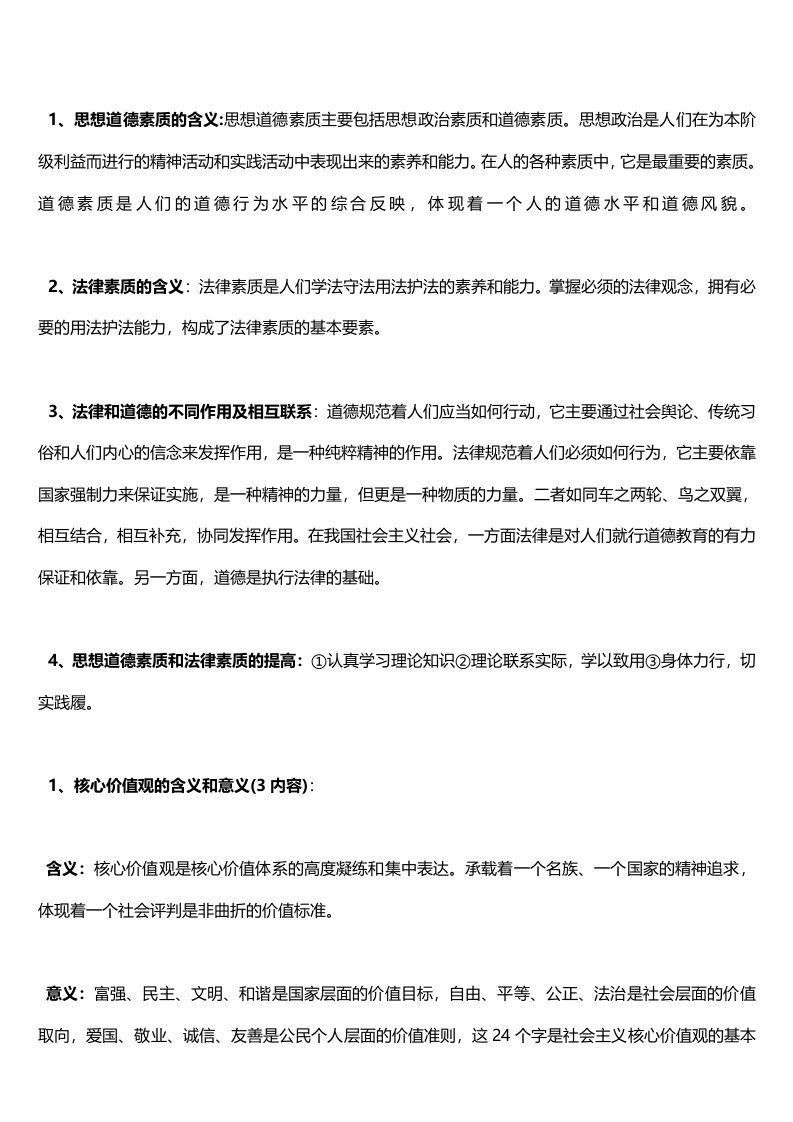 自考03706思想道德修养与法律基础新大纲重点复习资料