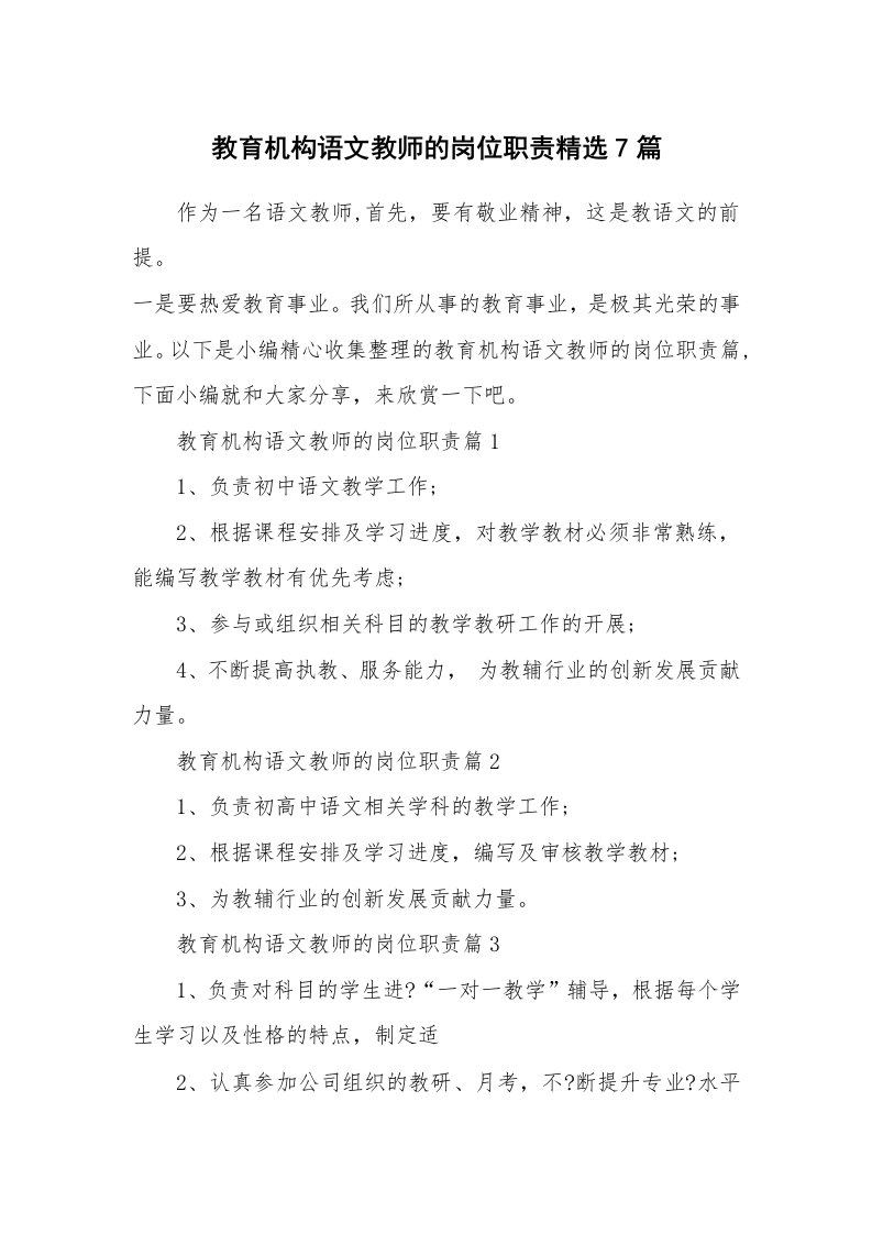 办公文秘_教育机构语文教师的岗位职责精选7篇