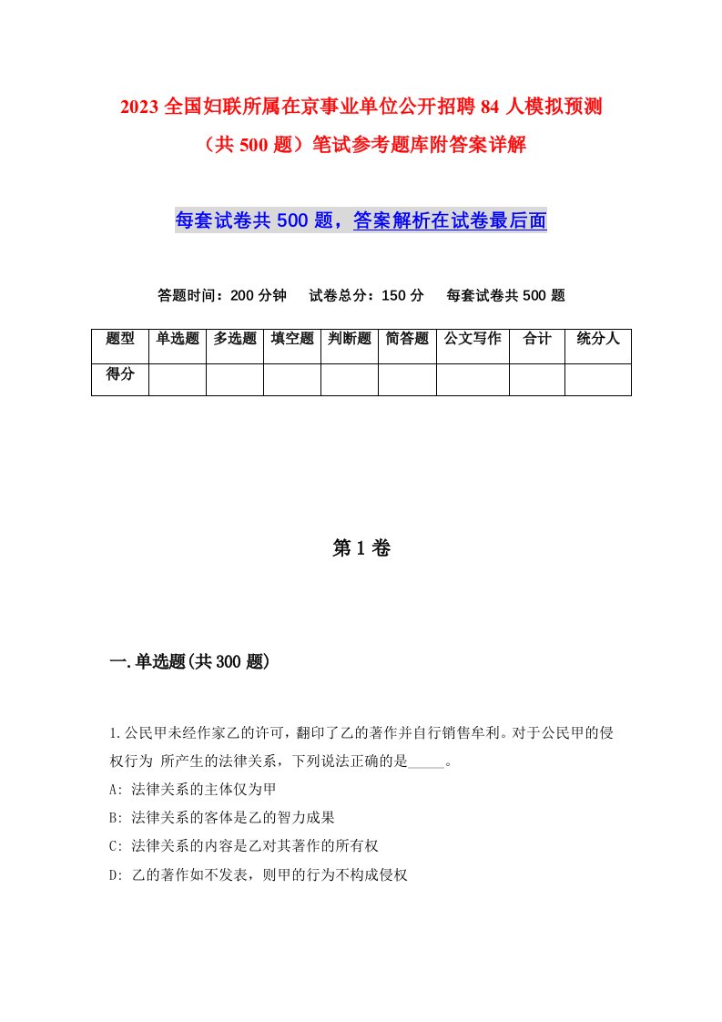 2023全国妇联所属在京事业单位公开招聘84人模拟预测共500题笔试参考题库附答案详解