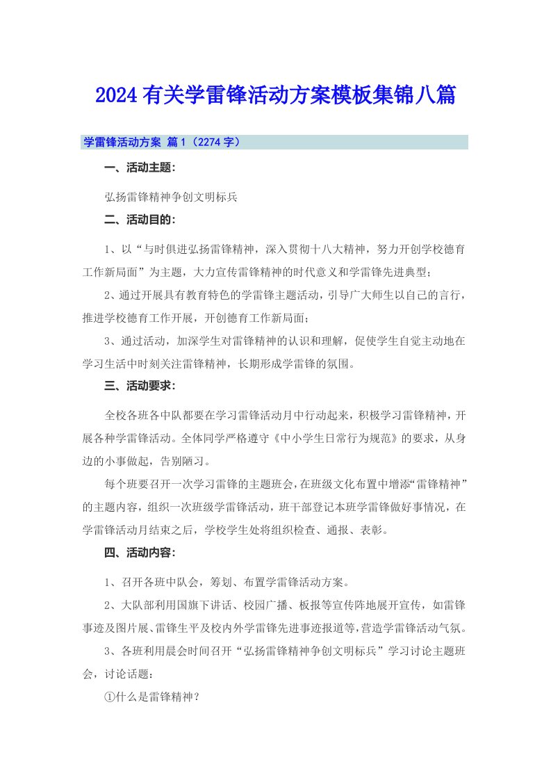 2024有关学雷锋活动方案模板集锦八篇