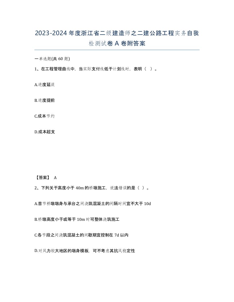 2023-2024年度浙江省二级建造师之二建公路工程实务自我检测试卷A卷附答案