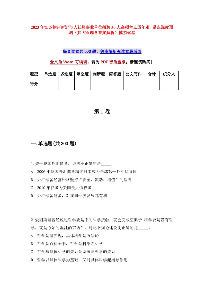 2023年江苏徐州新沂市人社局事业单位招聘30人高频考点历年难易点深度预测共500题含答案解析模拟试卷