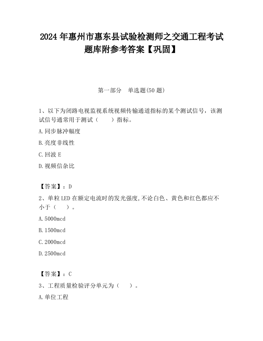 2024年惠州市惠东县试验检测师之交通工程考试题库附参考答案【巩固】