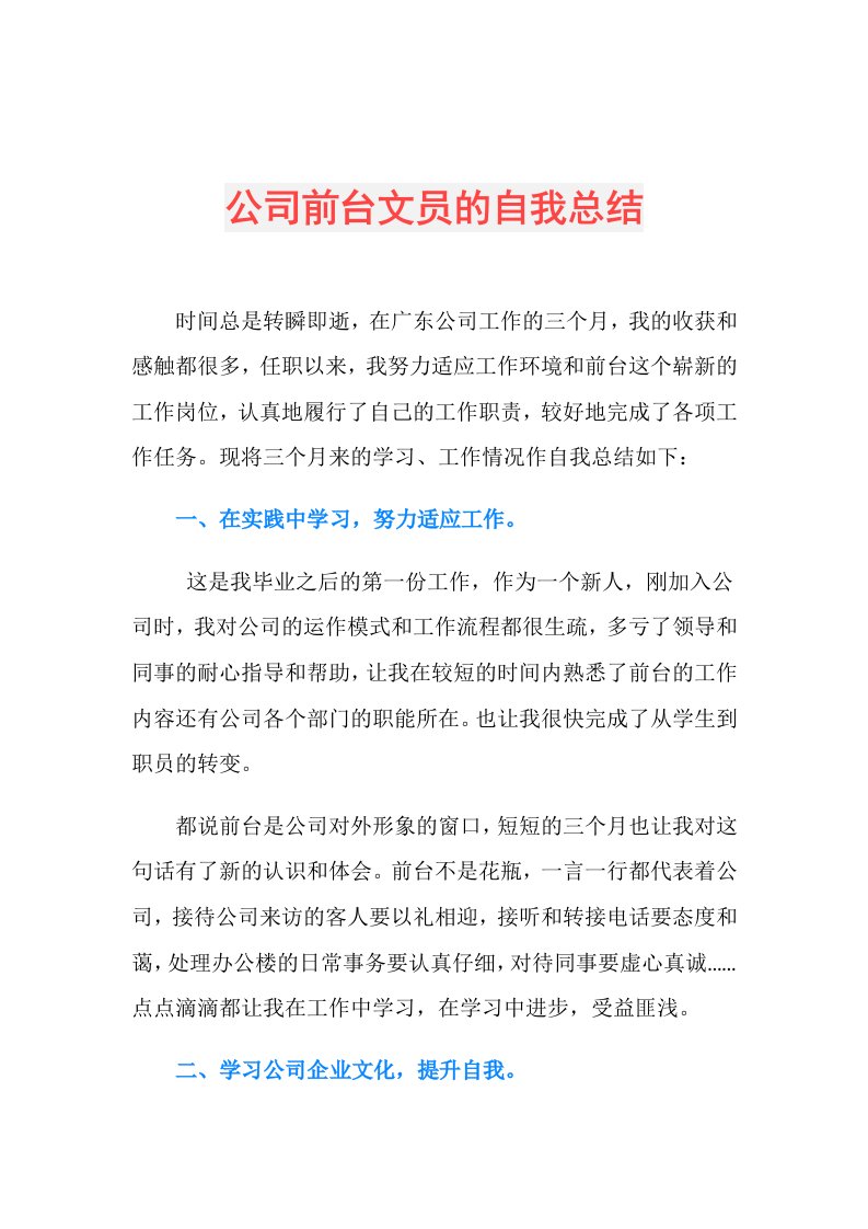 公司前台文员的自我总结