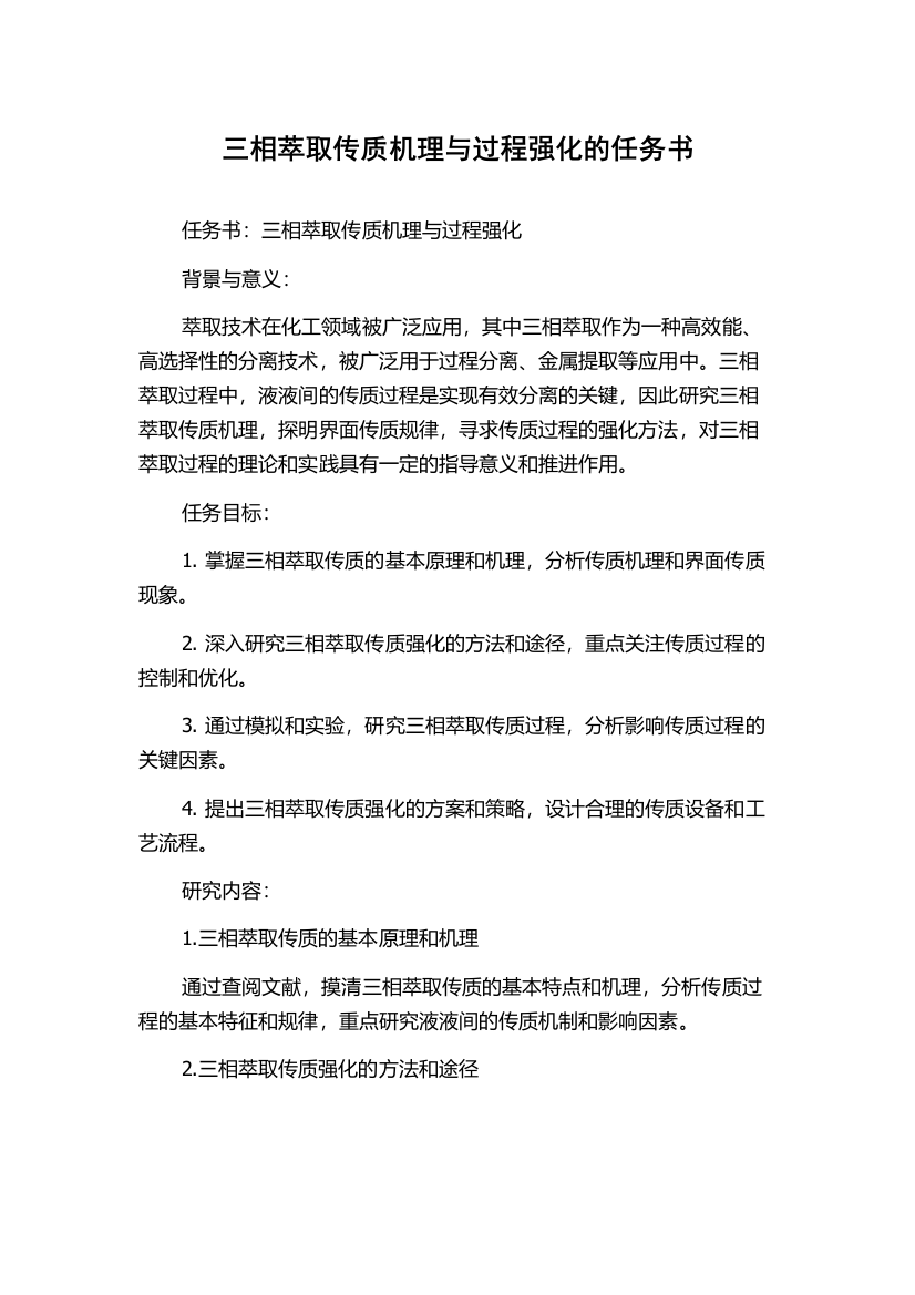 三相萃取传质机理与过程强化的任务书