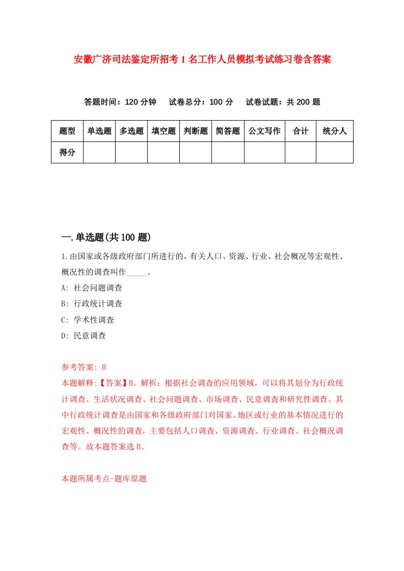 安徽广济司法鉴定所招考1名工作人员模拟考试练习卷含答案第0期