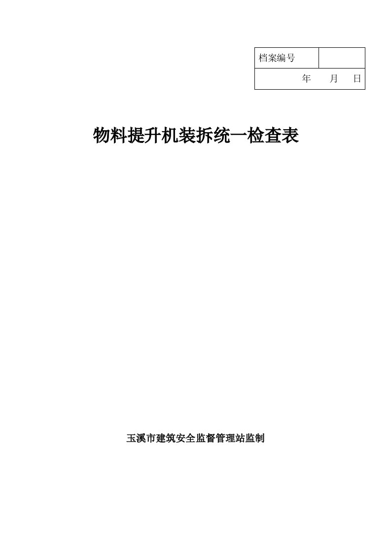 物料提升机装拆统一检查表