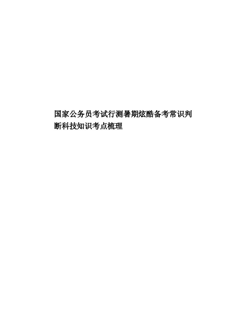 国家公务员考试行测暑期炫酷备考常识判断科技知识考点梳理