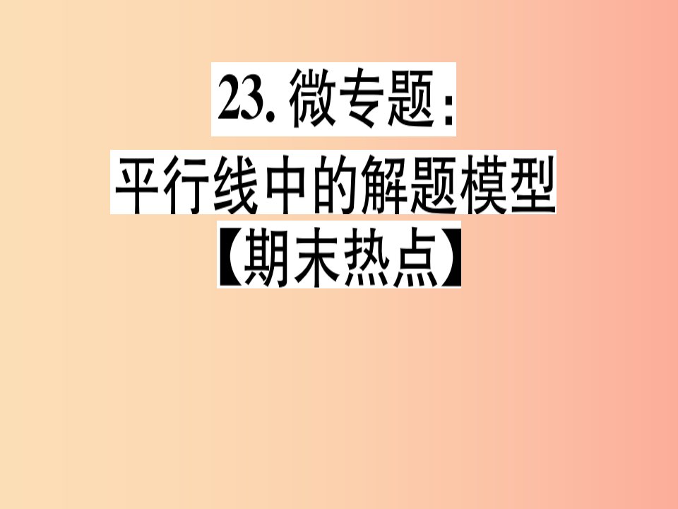 （通用版）八年级数学上册