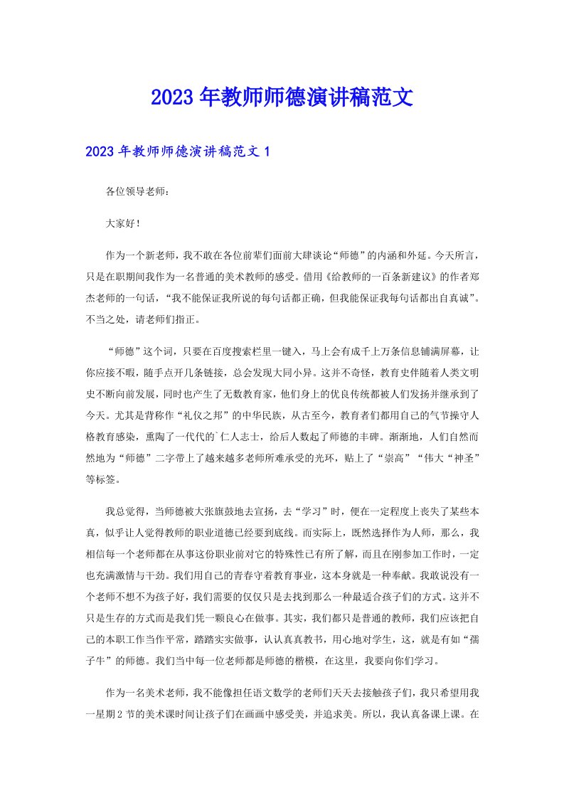 2023年教师师德演讲稿范文