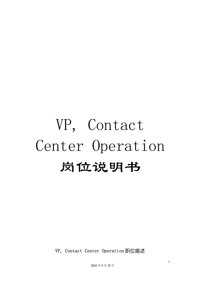 VP--Contact-Center-Operation岗位说明书