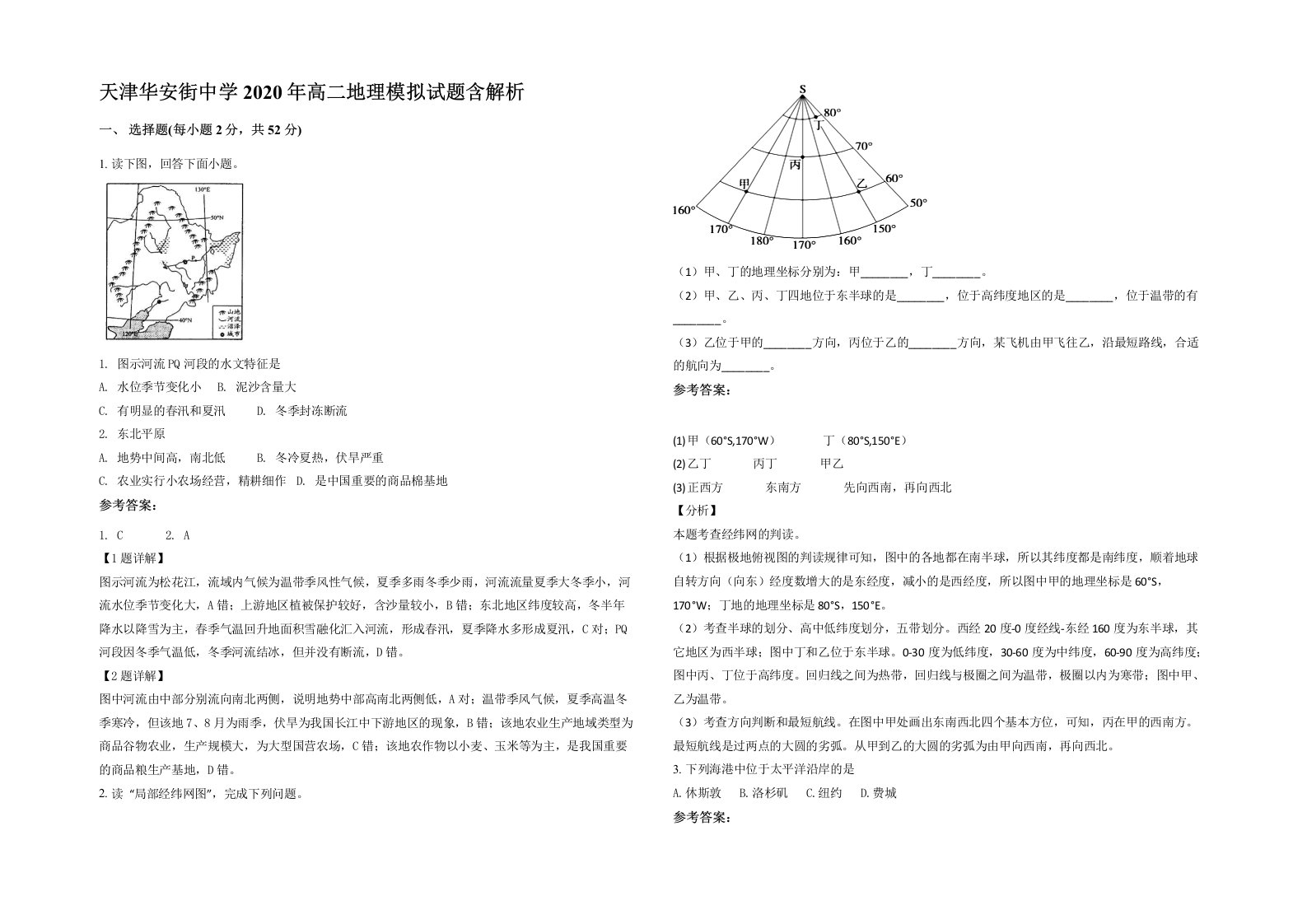 天津华安街中学2020年高二地理模拟试题含解析