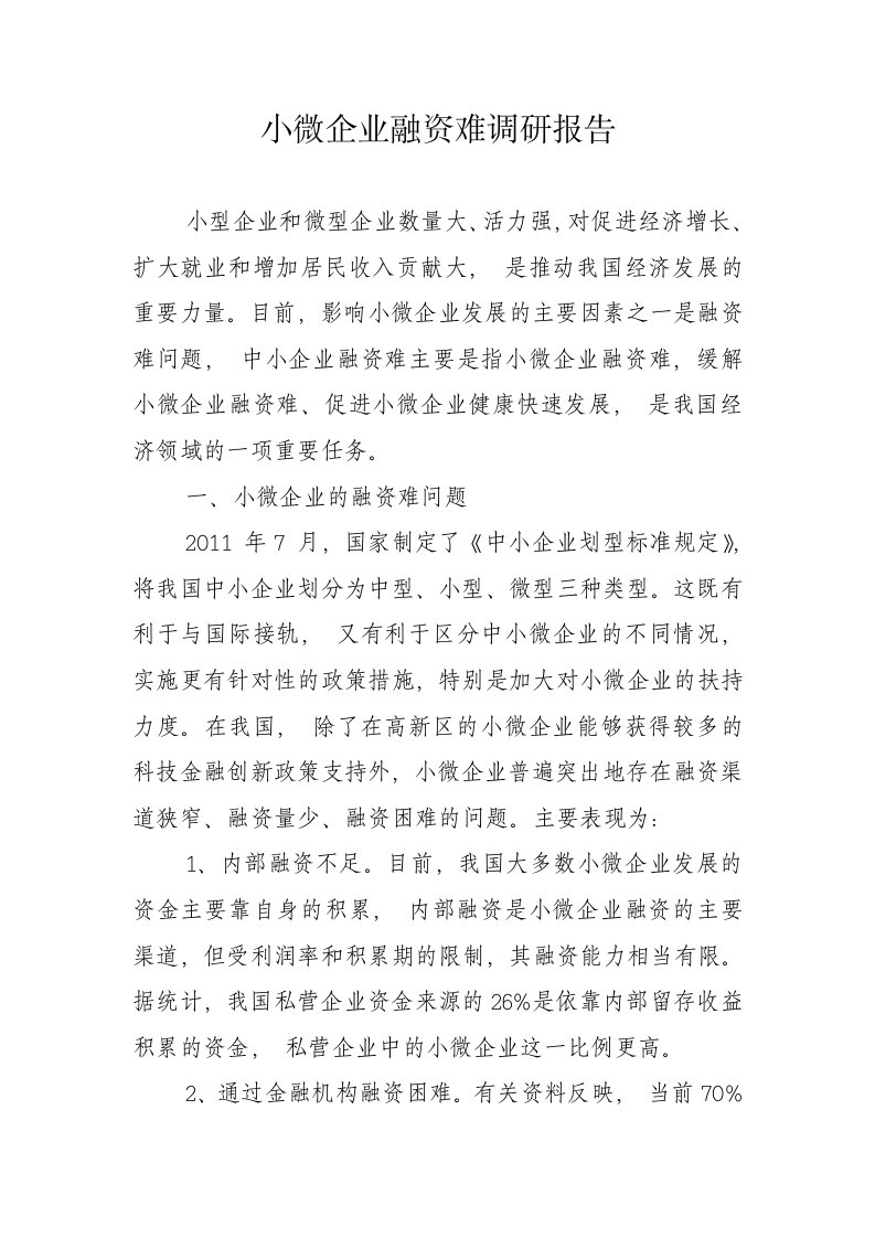 小微企业融资难调研报告