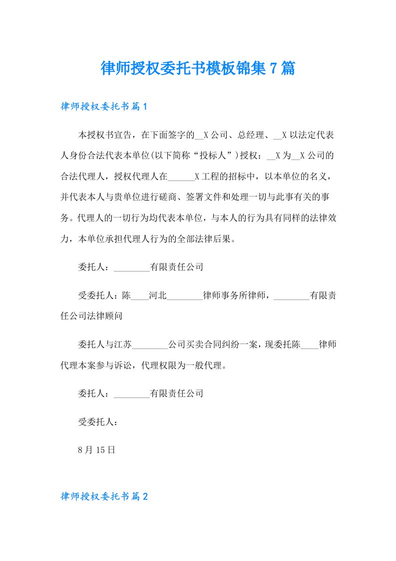 律师授权委托书模板锦集7篇