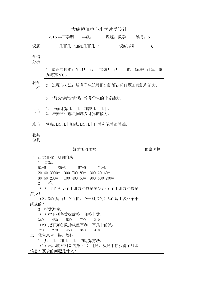 小学数学人教三年级几百几十加几百几十