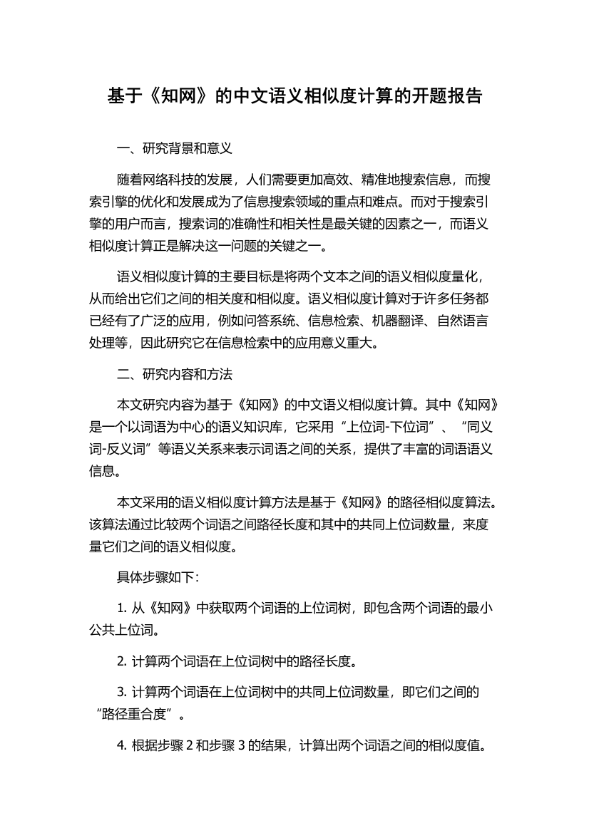 基于《知网》的中文语义相似度计算的开题报告