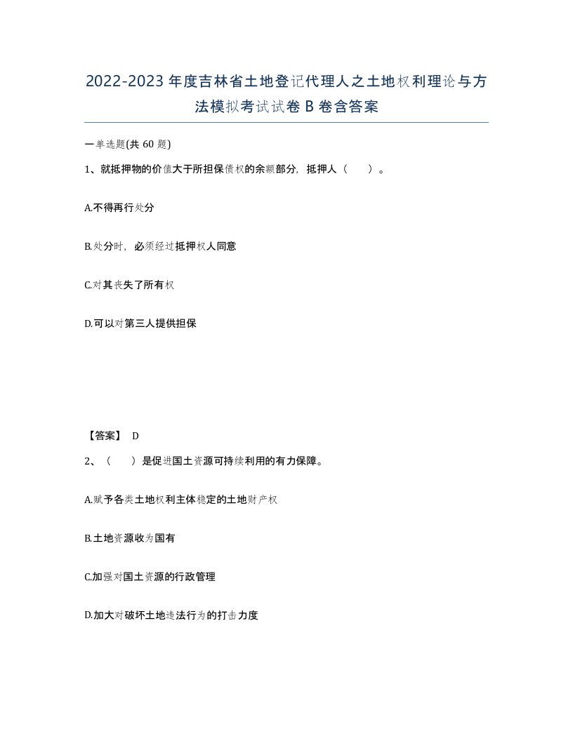 2022-2023年度吉林省土地登记代理人之土地权利理论与方法模拟考试试卷B卷含答案