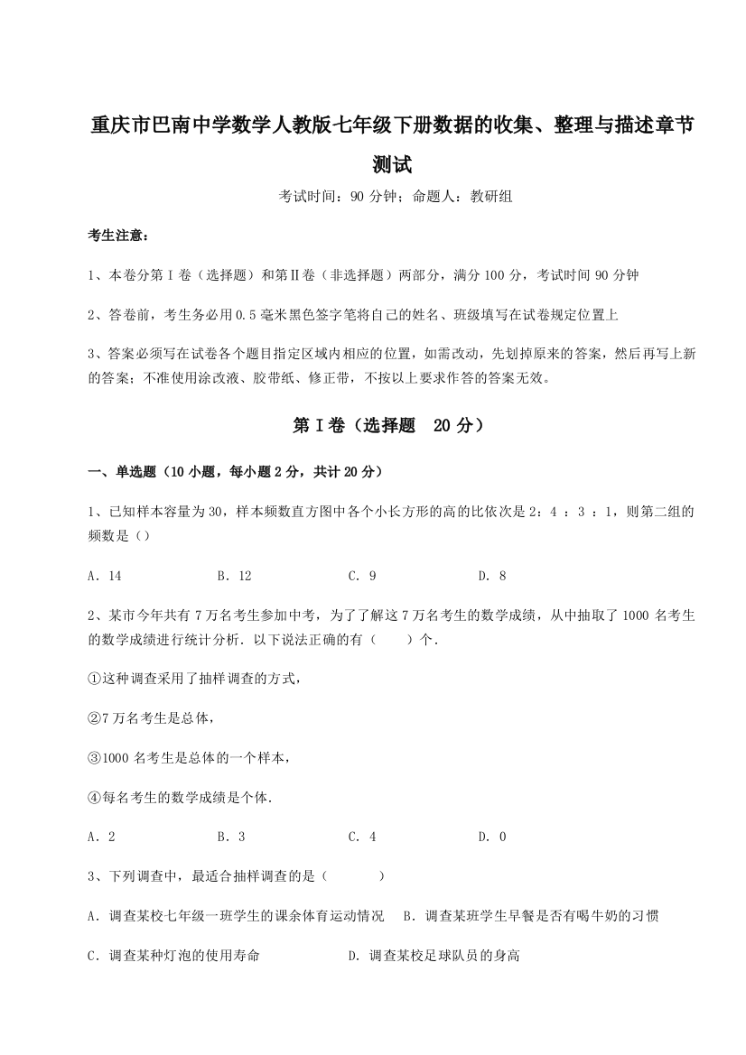 综合解析重庆市巴南中学数学人教版七年级下册数据的收集、整理与描述章节测试试题（详解版）