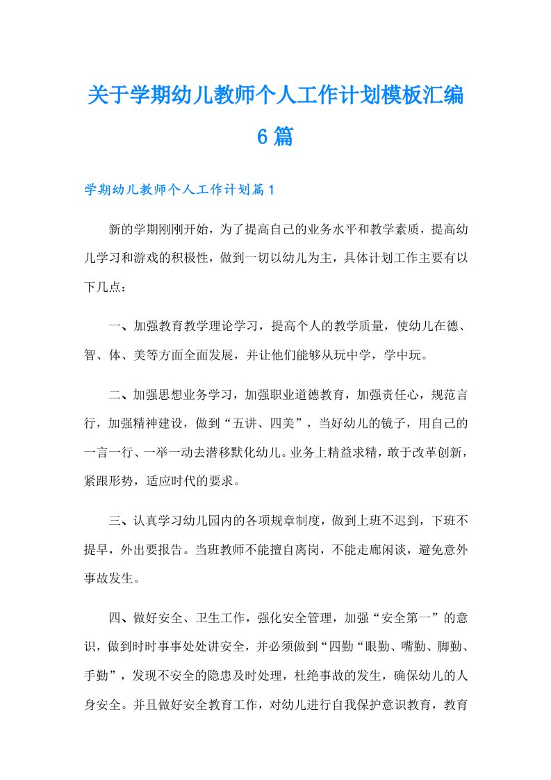 关于学期幼儿教师个人工作计划模板汇编6篇