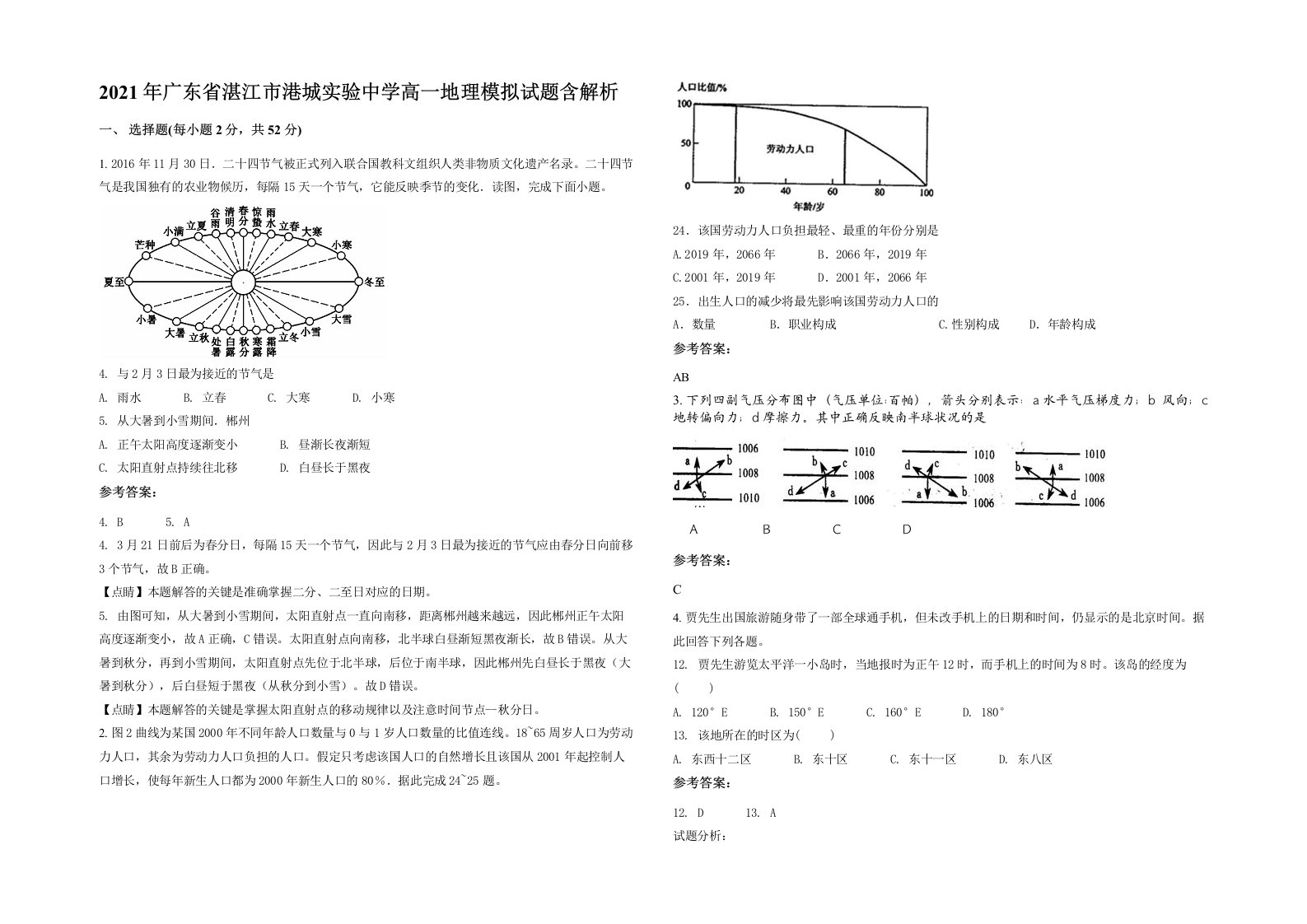 2021年广东省湛江市港城实验中学高一地理模拟试题含解析