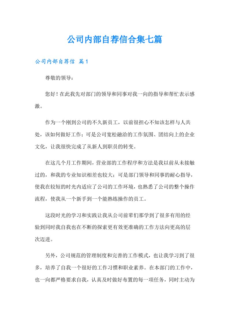 公司内部自荐信合集七篇