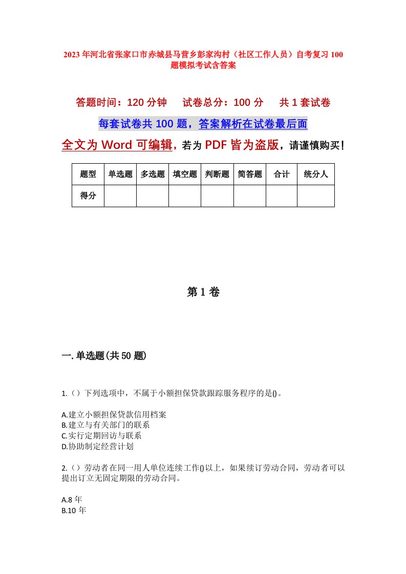 2023年河北省张家口市赤城县马营乡彭家沟村社区工作人员自考复习100题模拟考试含答案