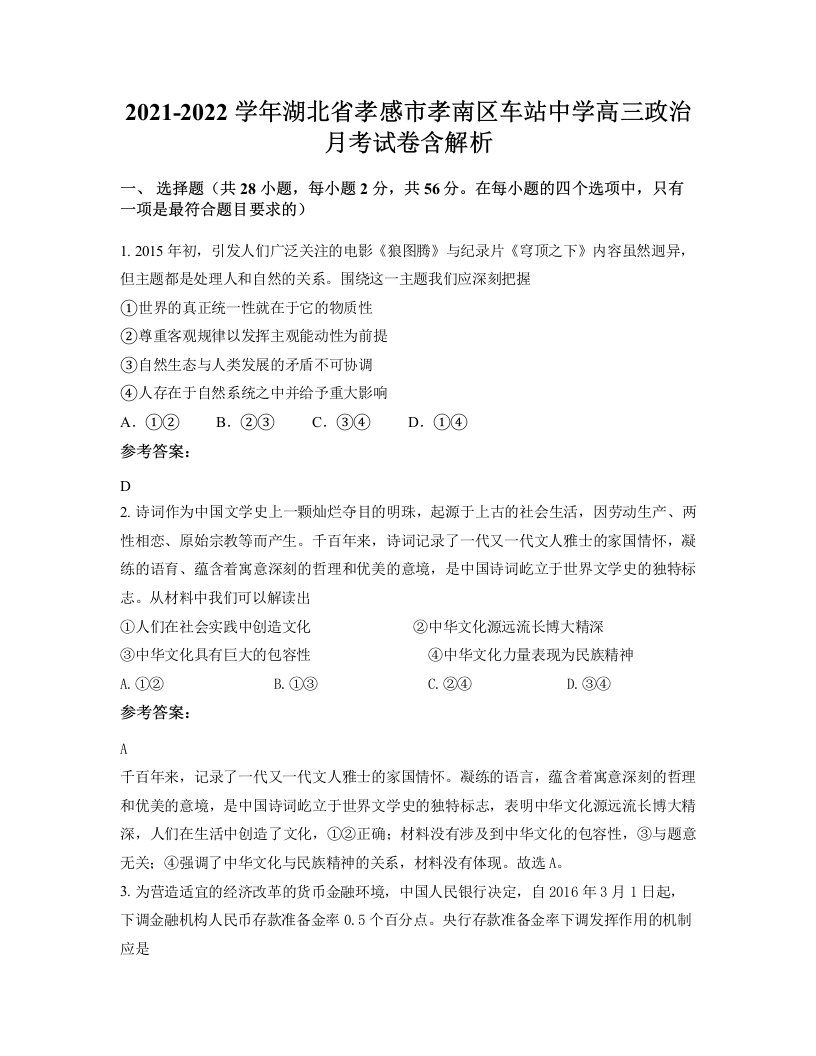 2021-2022学年湖北省孝感市孝南区车站中学高三政治月考试卷含解析